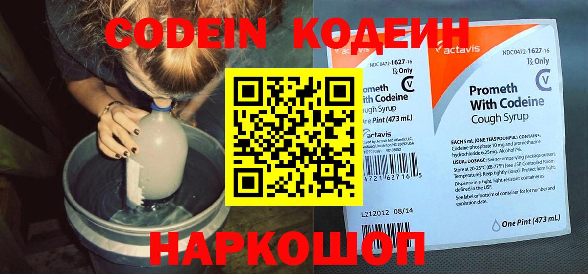 Кодеин Purple Drank Карасук